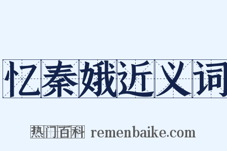 忆秦娥近义词是什么意思的图片